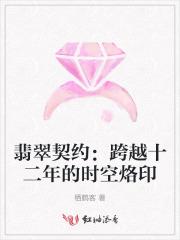 翡翠契约：跨越十二年的时空烙印