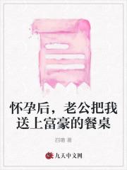 怀孕后,老公把我送上富豪的餐桌
