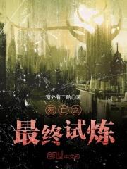 死亡之最终试炼