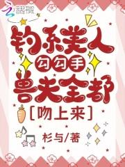 钓系美人勾勾手,兽夫全都吻上来