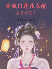 穿成白莲花女配,全员馋哭了