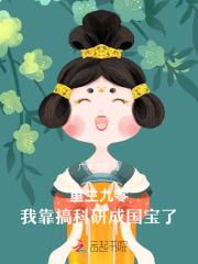 重生九零：我靠搞科研成国宝了