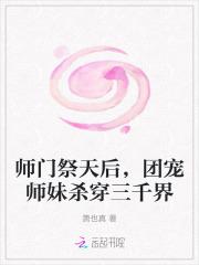 师门祭天后,团宠师妹杀穿三千界