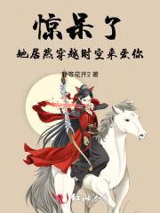 惊呆了,她居然穿越时空来爱你!