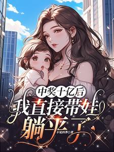 中奖十亿后，我直接带娃躺平了