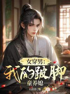 女穿男：我的跛脚童养媳