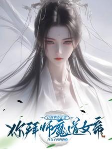 让你恪守正道,你拜师魔道女帝?