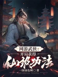 网游武侠：开局获得仙级功法