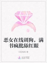 恶女在线训狗,满书疯批舔红眼
