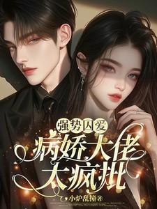 强势囚爱：病娇大佬太疯批