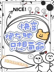 快穿,炮灰她只想苟命