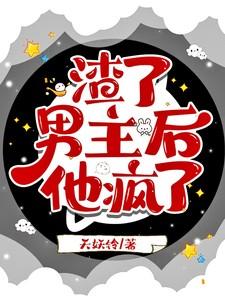 渣了男主后,他疯了