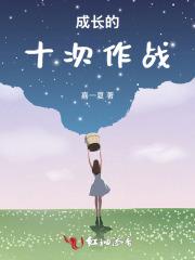 成长的十次作战