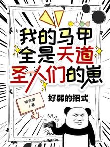 我的马甲全是天道圣人们的崽