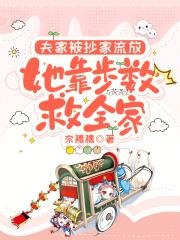 抄家后，女配用走路系统吃香喝辣