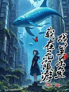 我在无限游戏里杀鱼