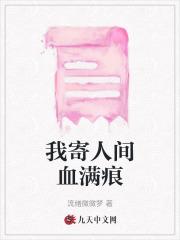 我寄人间血满痕