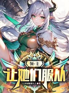 领主：让她们服从