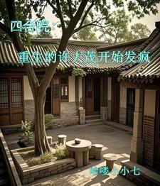 四合院：重生的许大茂开始发疯！