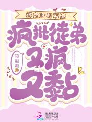 病娇徒弟疯又黏，夜夜黑化求贴贴