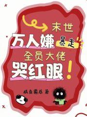 末世万人嫌暴走，全员大佬哭红眼