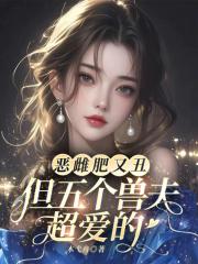 恶雌肥又丑？众兽夫都争着洗兽裙