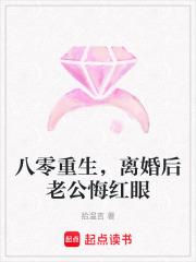 八零重生，离婚后老公悔红眼