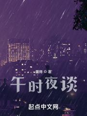 午时夜谈