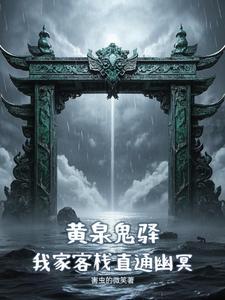 黄泉鬼驿：我家客栈直通幽冥