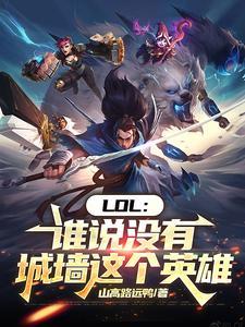 LOL:谁说没有城墙这个英雄