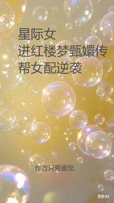 星际女进红楼梦甄嬛传帮女配逆袭