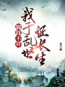 脚踩不祥,我于乱世证长生