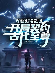 吊车尾十年，开局契约古代至尊