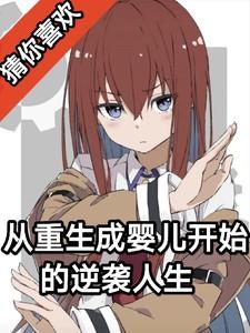 从重生成婴儿开始的逆袭人生