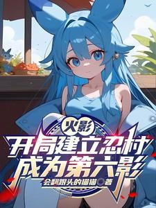 火影：开局建立忍村成为第六影