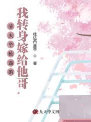 前夫举枪逼婚,我转身嫁给他哥