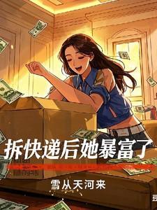 拆快递后她暴富了