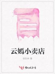 云嫣小卖店