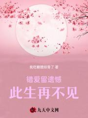 错爱留遗憾,此生再不见
