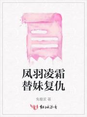 凤羽凌霜替妹复仇