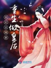 妖妃说她要重生做皇后