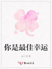 你是最佳幸运
