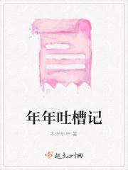 年年吐槽记