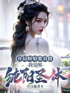 开局师娘要双修，我觉醒纯阳圣体