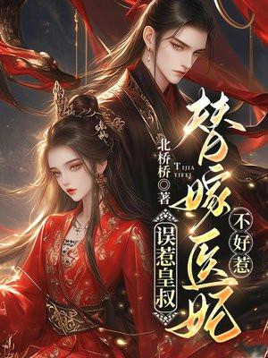 误惹皇叔,替嫁医妃不好惹