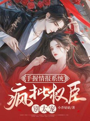 手握情报系统,疯批权臣别太宠