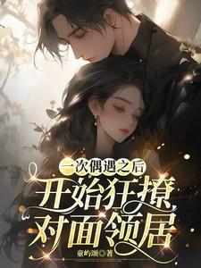 一次偶遇之后,开始狂撩对面邻居