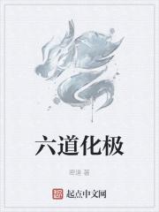 六道化极