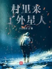 村里来了外星人