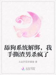 舔狗系统解绑,我手撕渣男杀疯了